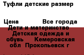 Туфли детские размер33 › Цена ­ 1 000 - Все города Дети и материнство » Детская одежда и обувь   . Кемеровская обл.,Прокопьевск г.